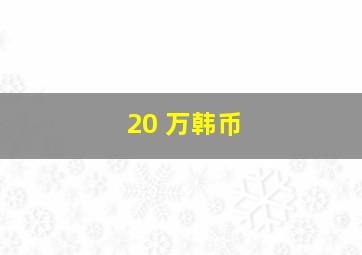 20 万韩币